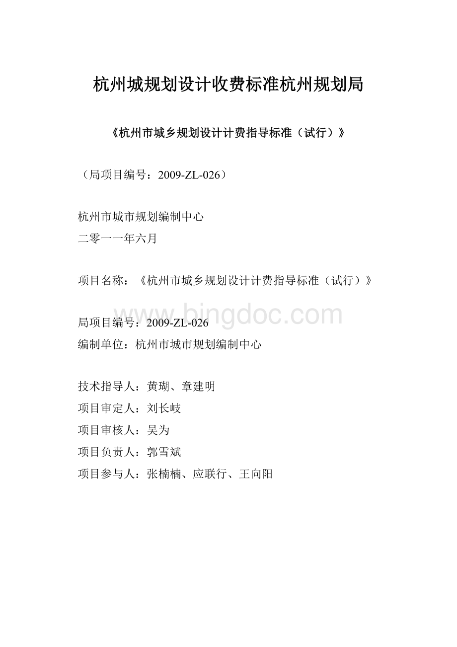 杭州城规划设计收费标准杭州规划局.docx