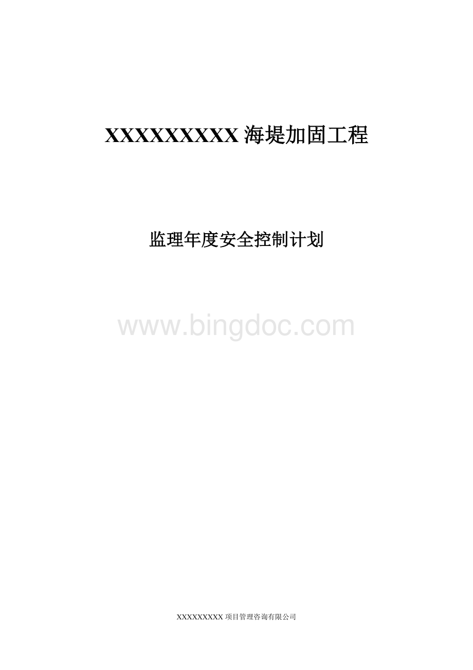 监理年度安全控制计划.docx_第1页