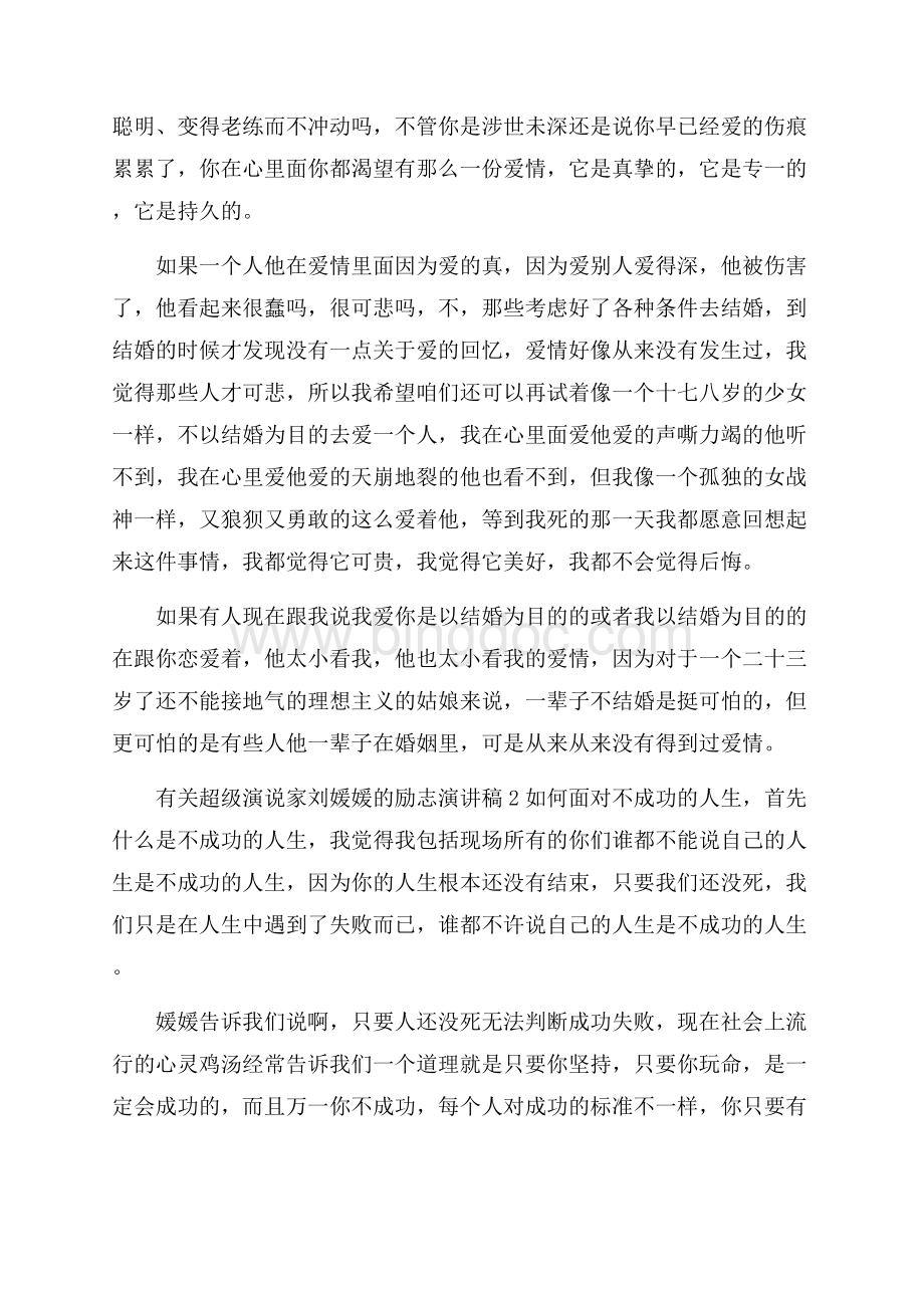 有关超级演说家刘媛媛的励志演讲稿4篇.docx_第2页