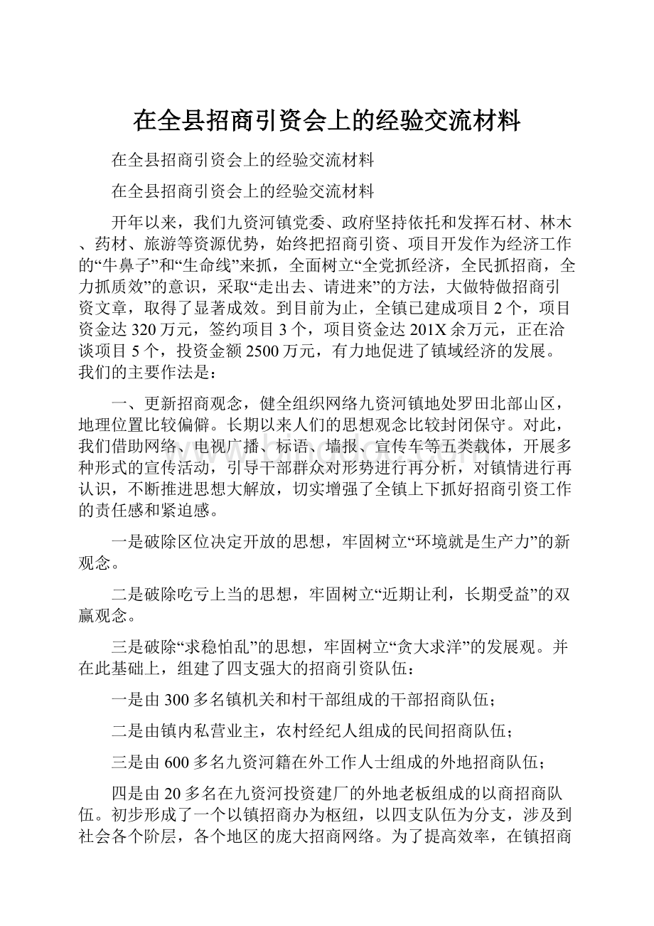 在全县招商引资会上的经验交流材料.docx_第1页