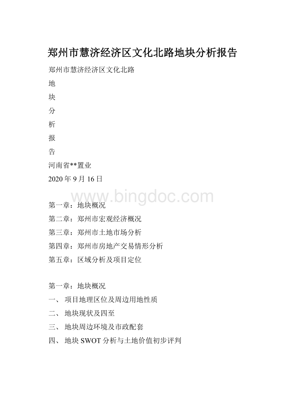郑州市慧济经济区文化北路地块分析报告文档格式.docx_第1页
