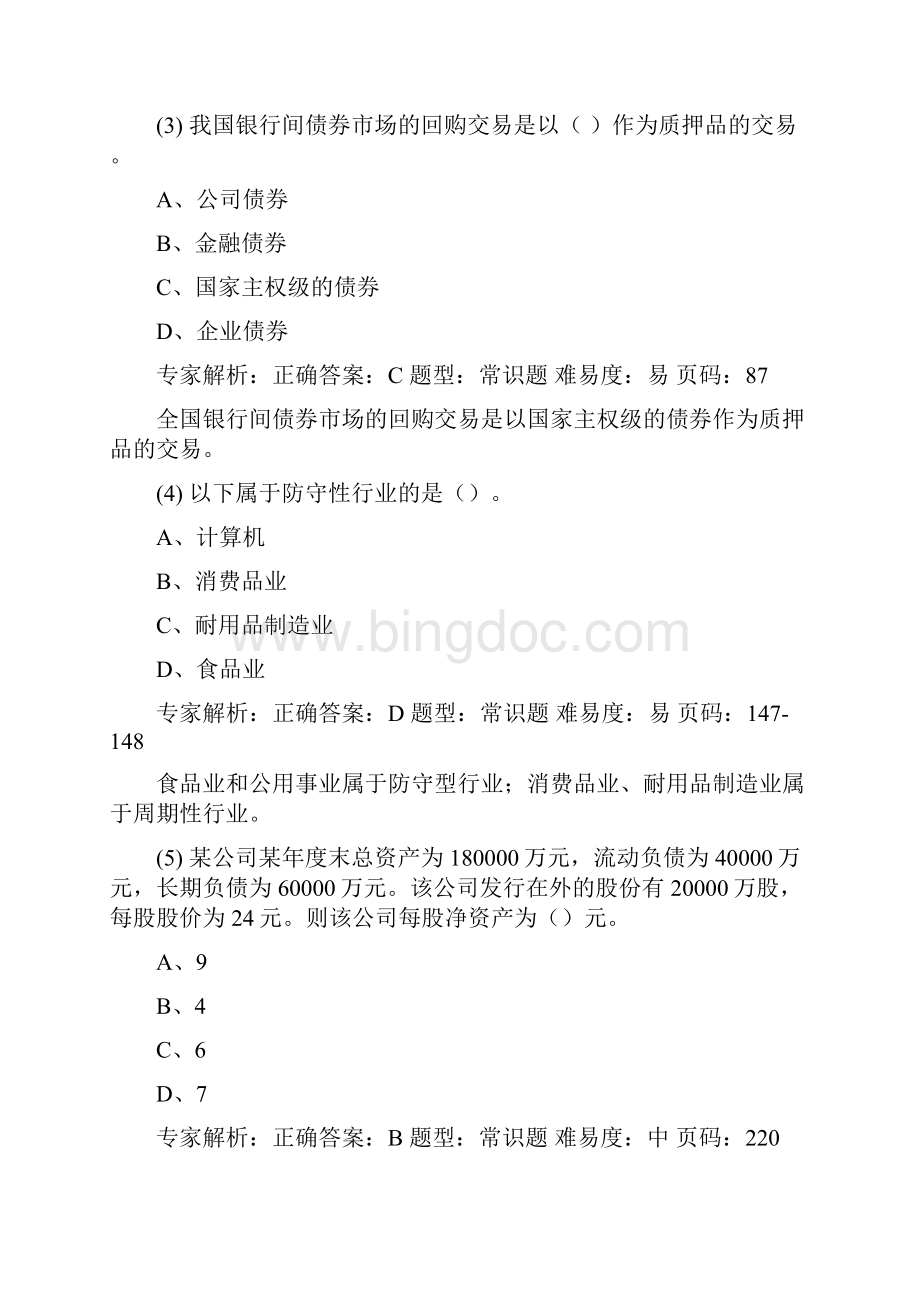 证券从业资格考试押题复习资料证券分析押题卷二解析Word文档下载推荐.docx_第2页