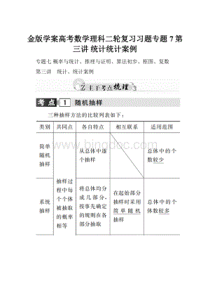 金版学案高考数学理科二轮复习习题专题7第三讲 统计统计案例.docx