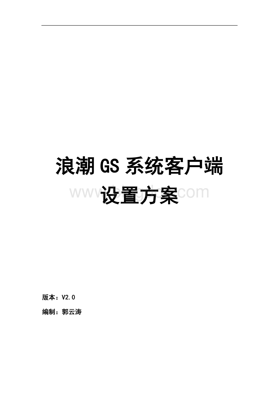 浪潮GS系统客户端设置方案V2.0.doc_第1页