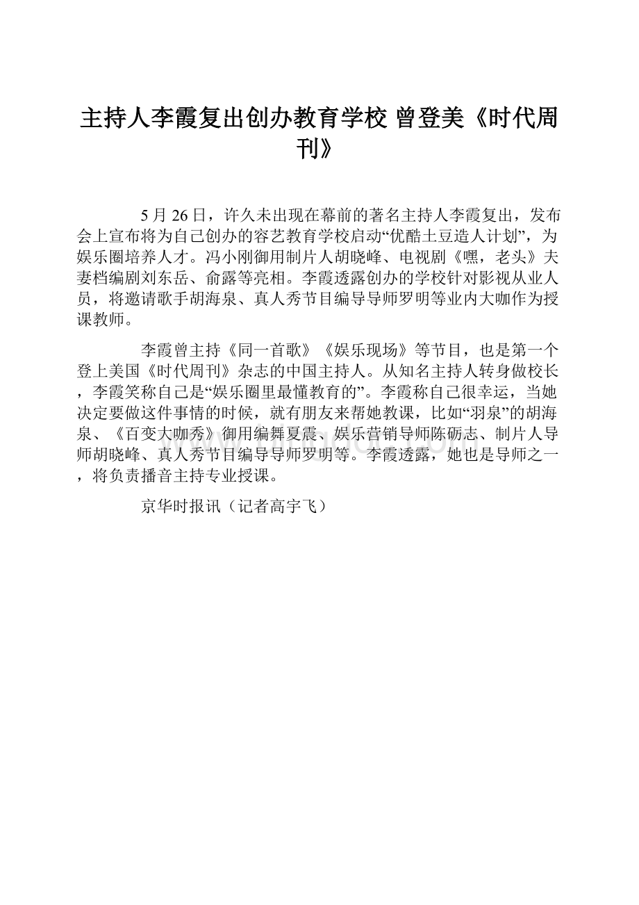 主持人李霞复出创办教育学校 曾登美《时代周刊》Word格式.docx_第1页