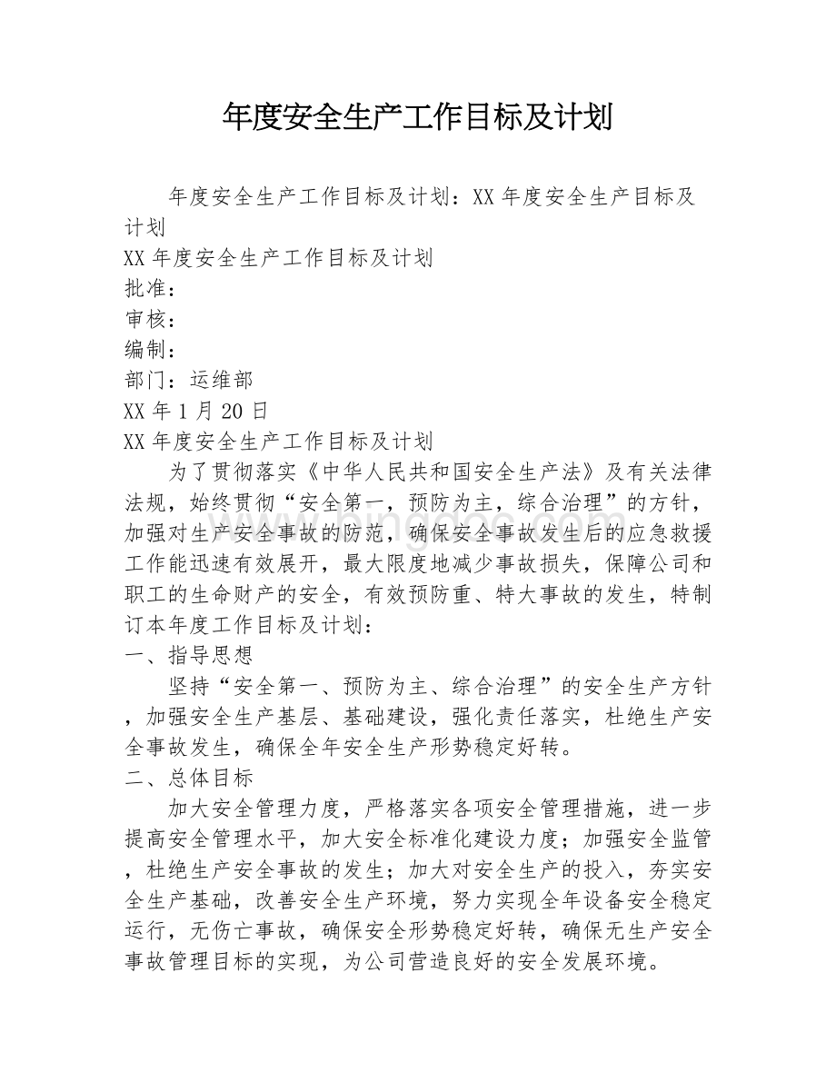 年度安全生产工作目标及计划.docx