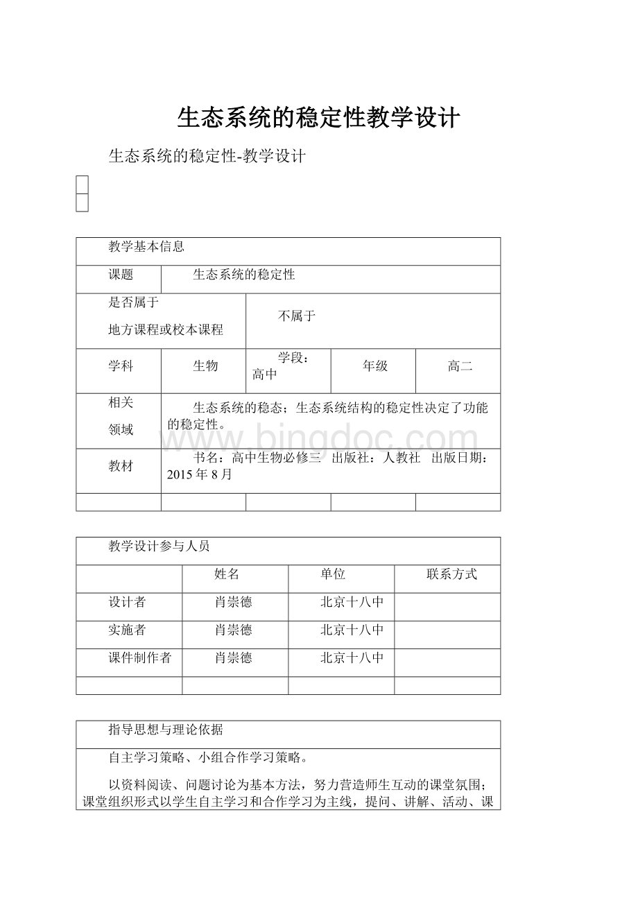 生态系统的稳定性教学设计.docx_第1页