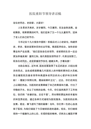 医院重阳节领导讲话稿Word文档格式.docx