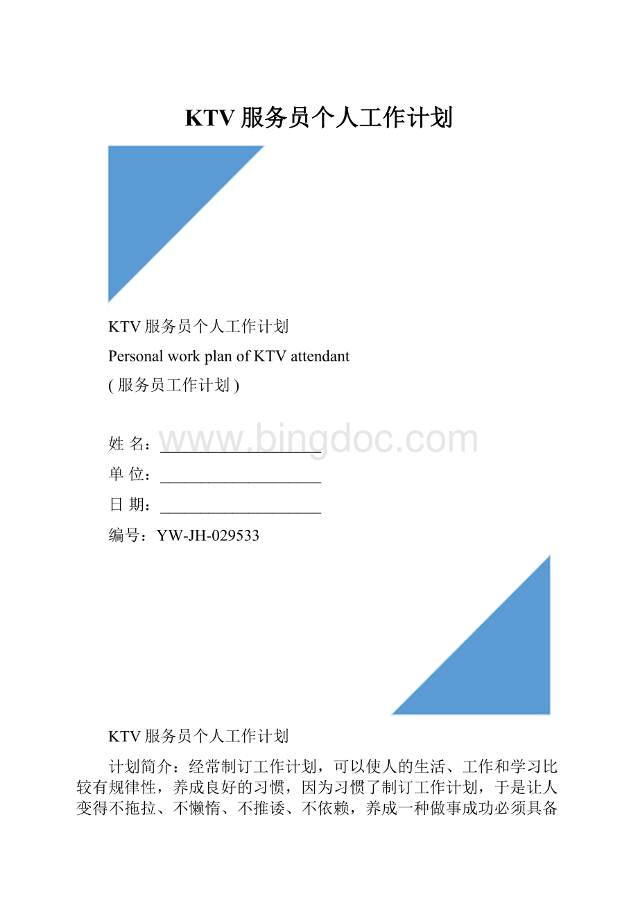 KTV服务员个人工作计划文档格式.docx_第1页