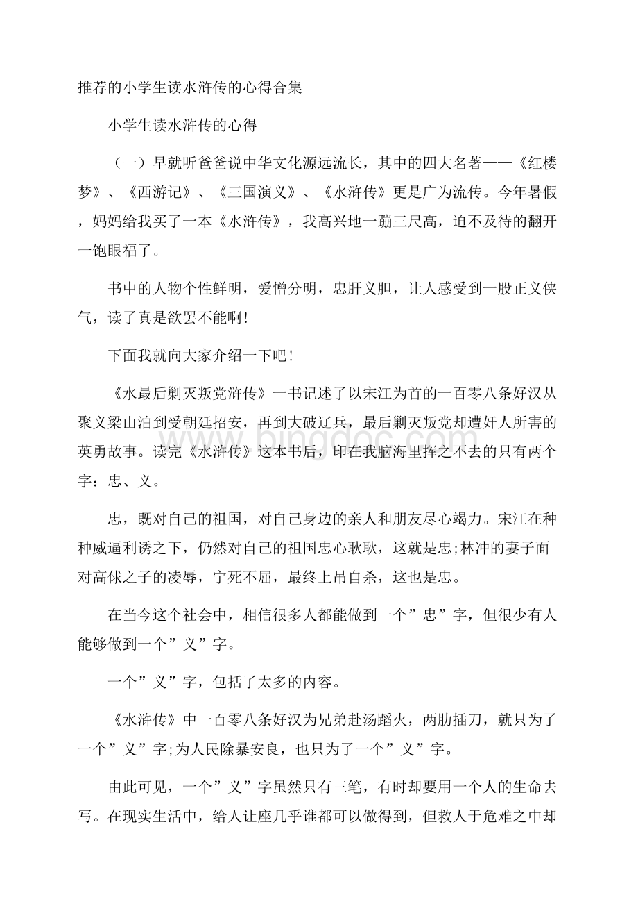 推荐的小学生读水浒传的心得合集Word下载.docx_第1页