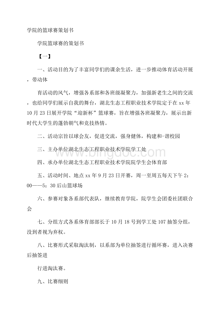 学院的篮球赛策划书Word文件下载.docx_第1页