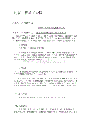 建筑工程施工合同(中建四局第六建筑工程有限公司).docx