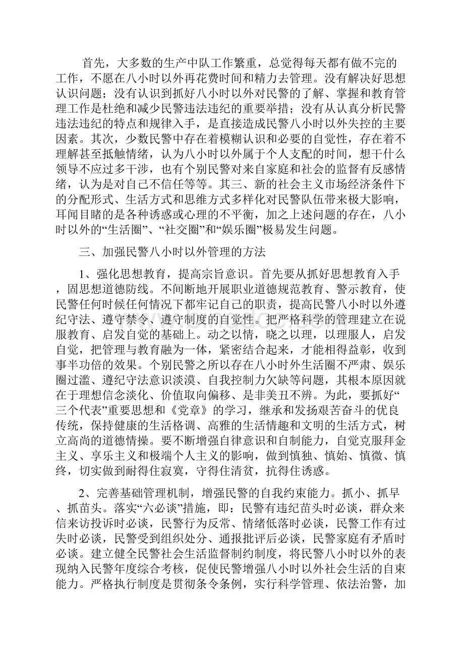 如何能进一步加强民警八小时以外地管理系统.docx_第2页