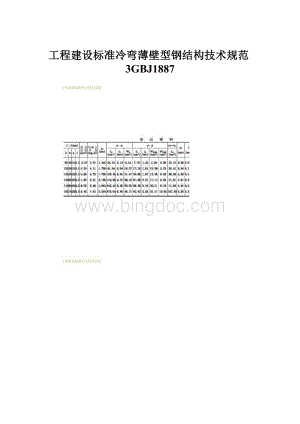 工程建设标准冷弯薄壁型钢结构技术规范3GBJ1887文档格式.docx