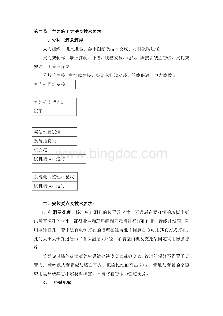 分体空调施工方案文档格式.doc_第2页