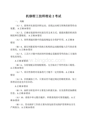 机修钳工技师理论2考试Word文档格式.docx