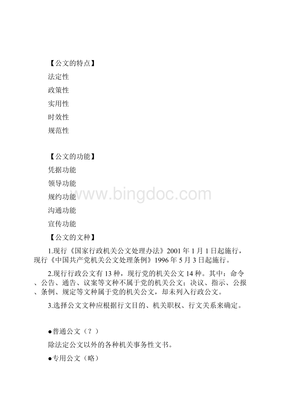 事业单位考试公文写作与处理培训辅导讲义Word格式文档下载.docx_第2页