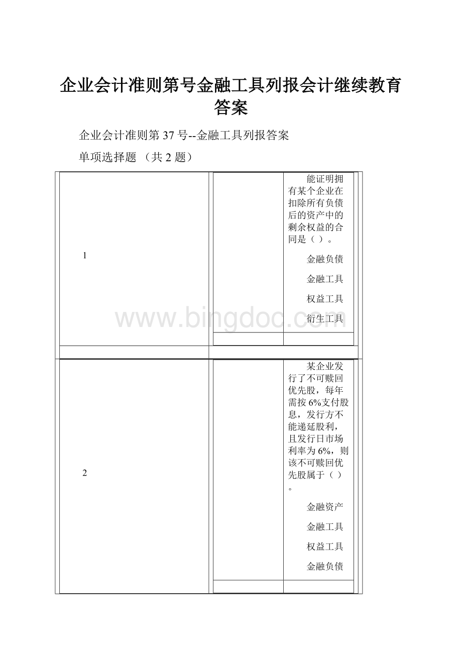 企业会计准则第号金融工具列报会计继续教育答案Word下载.docx_第1页