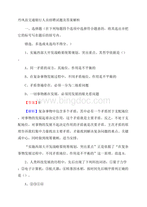 丹凤县交通银行人员招聘试题及答案解析Word格式文档下载.docx