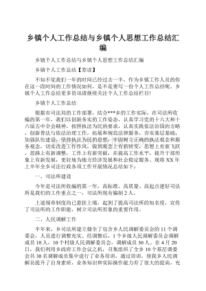 乡镇个人工作总结与乡镇个人思想工作总结汇编.docx