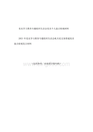 党史学习教育专题组织生活会机关党支部普通党员个人盘点检视发言材料篇Word文档格式.docx