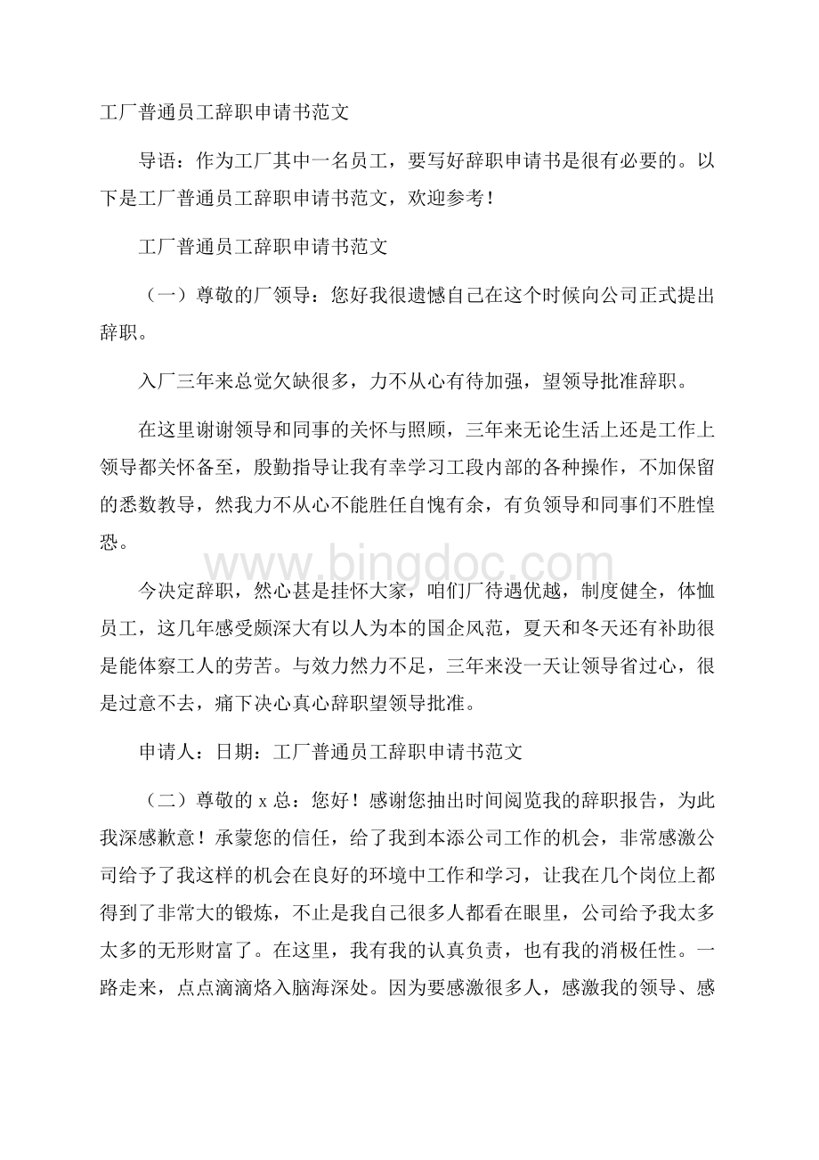 工厂普通员工辞职申请书范文Word文档下载推荐.docx