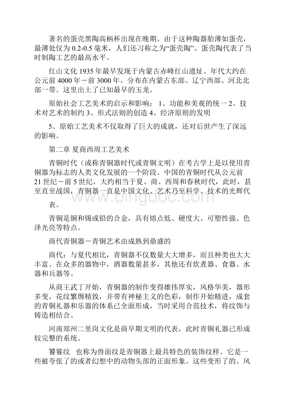 中国工艺美术史复习资料1Word格式文档下载.docx_第2页