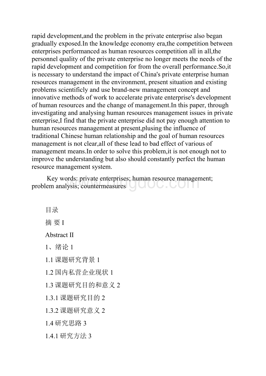 我国私营企业的人力资源管理Word文件下载.docx_第2页