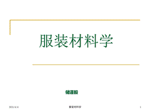 服装材料学.ppt