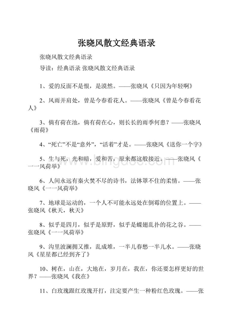 张晓风散文经典语录.docx_第1页