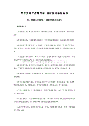 关于党建工作的句子 最新党建系列金句.docx