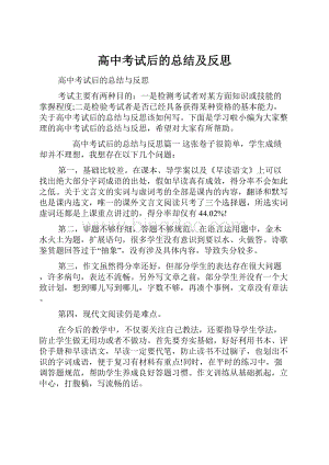 高中考试后的总结及反思.docx