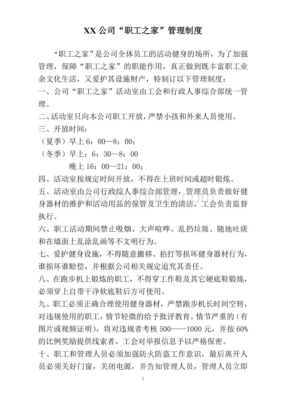 公司“职工之家”管理制度.doc_第1页