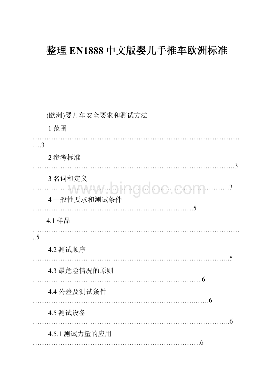 整理EN1888中文版婴儿手推车欧洲标准.docx_第1页