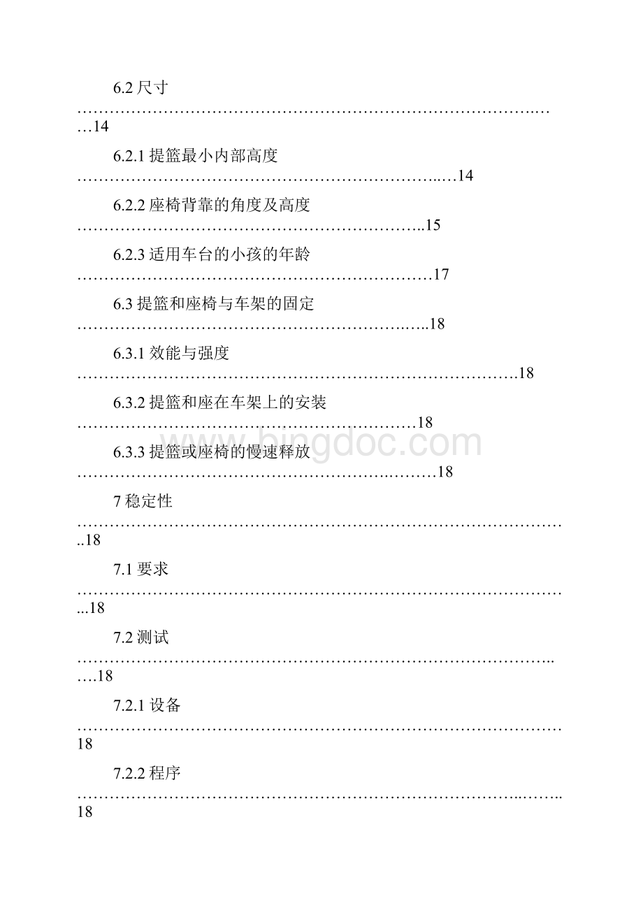整理EN1888中文版婴儿手推车欧洲标准Word格式.docx_第3页