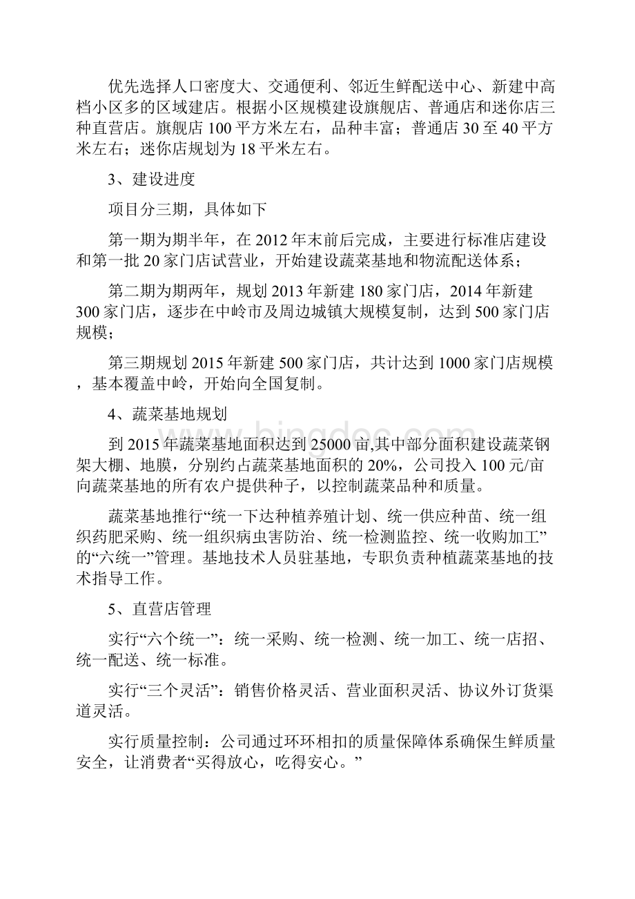 XX品牌生鲜直营连锁超市项目投资经营商业计划书.docx_第3页