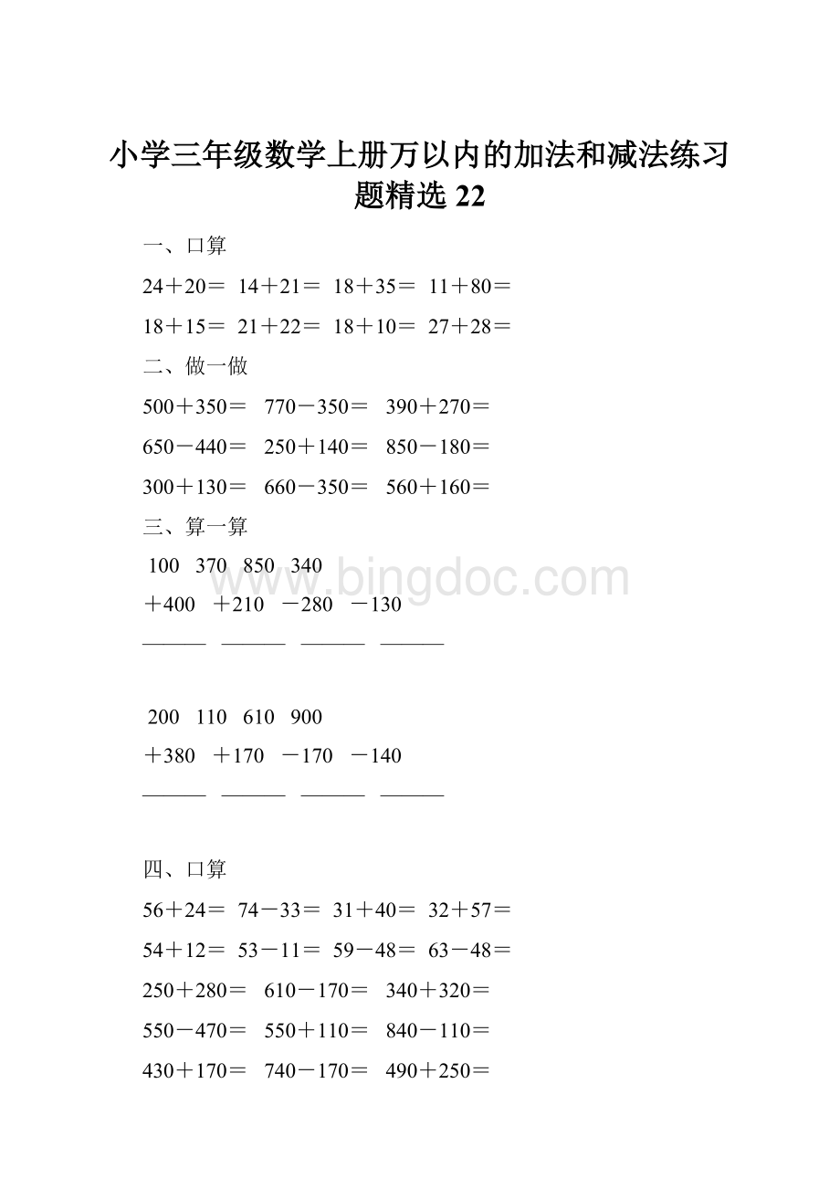 小学三年级数学上册万以内的加法和减法练习题精选22.docx