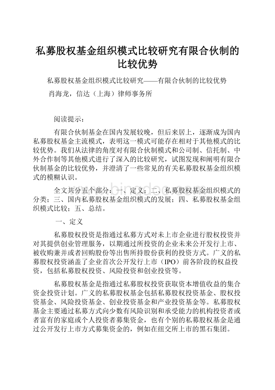 私募股权基金组织模式比较研究有限合伙制的比较优势.docx_第1页