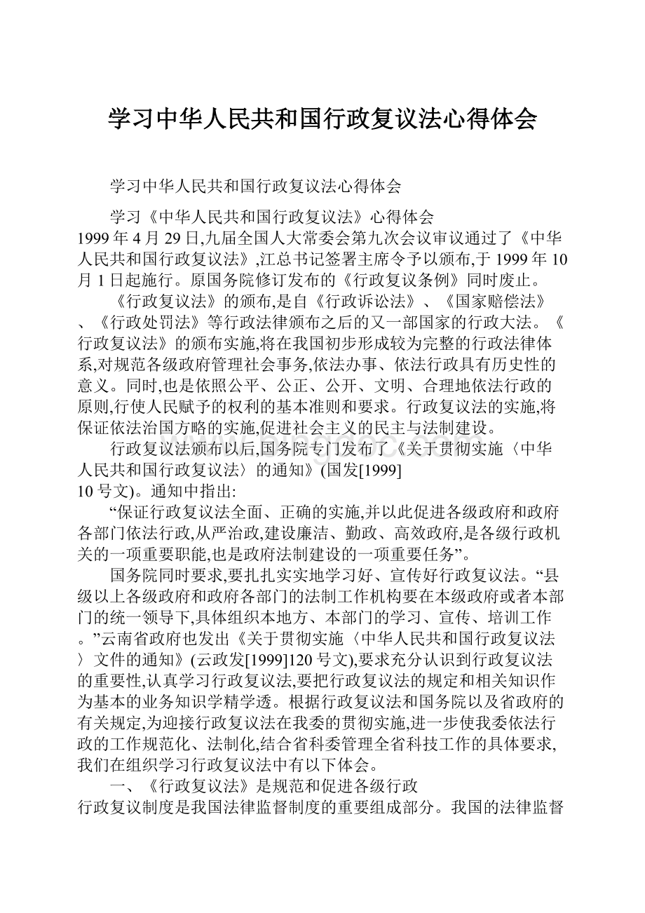 学习中华人民共和国行政复议法心得体会.docx_第1页