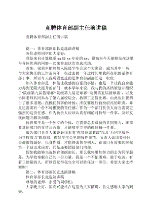 竞聘体育部副主任演讲稿.docx