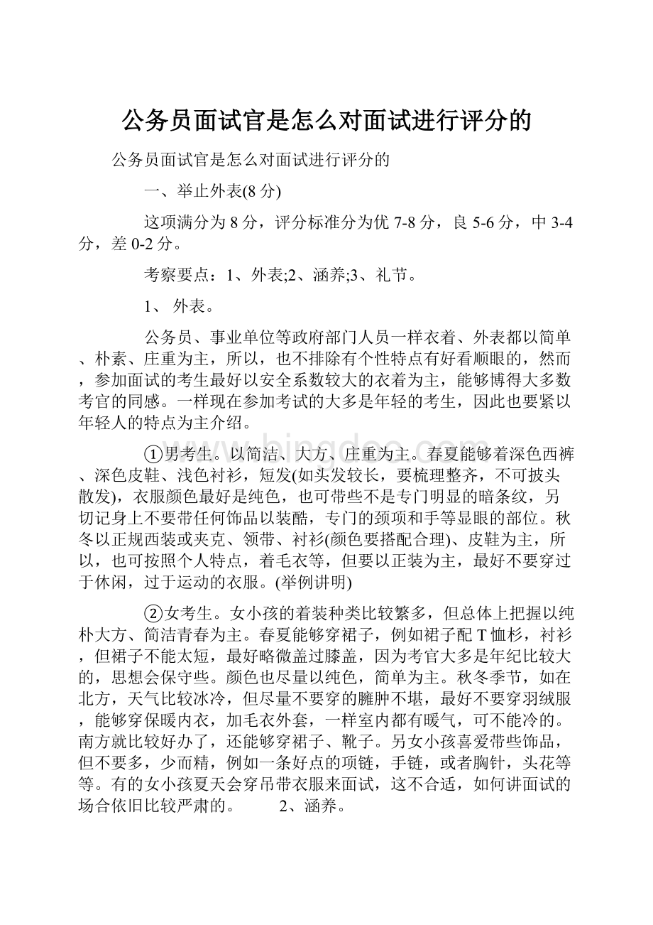 公务员面试官是怎么对面试进行评分的Word文档格式.docx_第1页