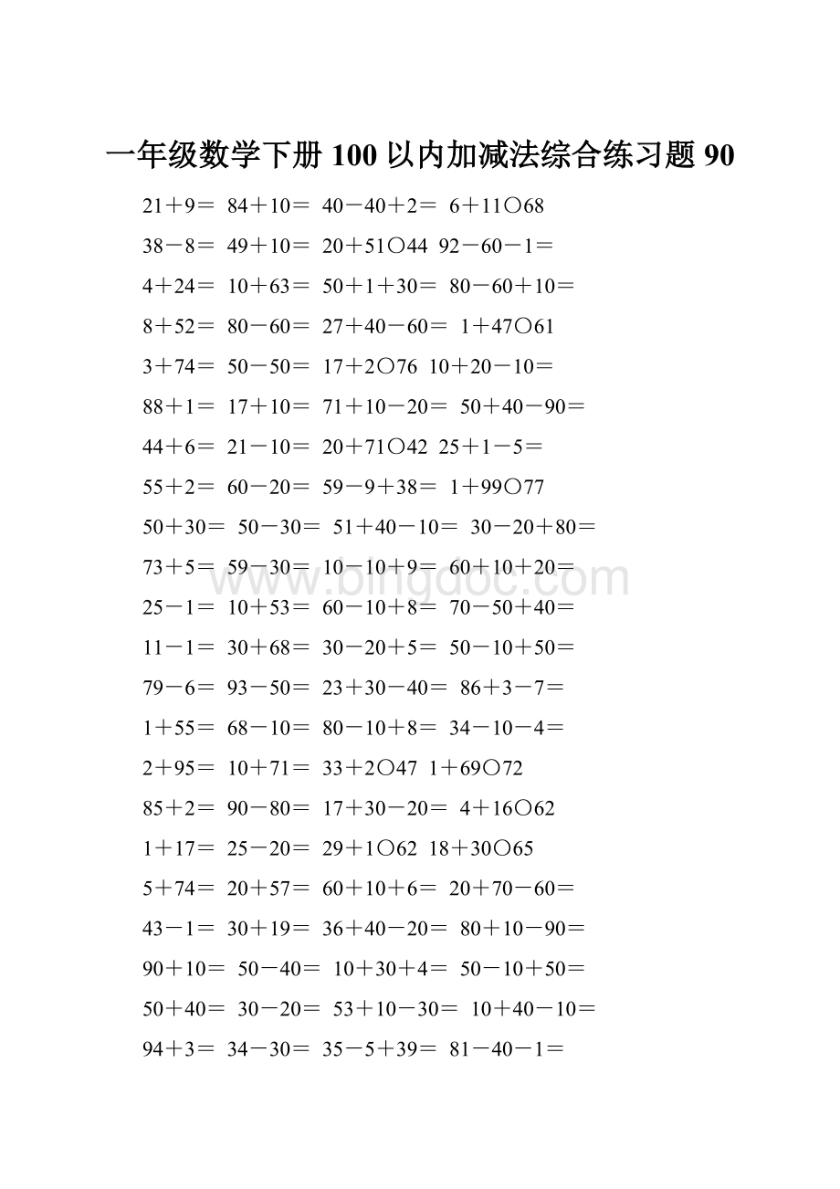 一年级数学下册100以内加减法综合练习题90.docx_第1页