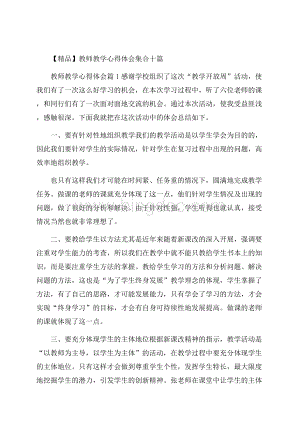 精品教师教学心得体会集合十篇Word格式文档下载.docx