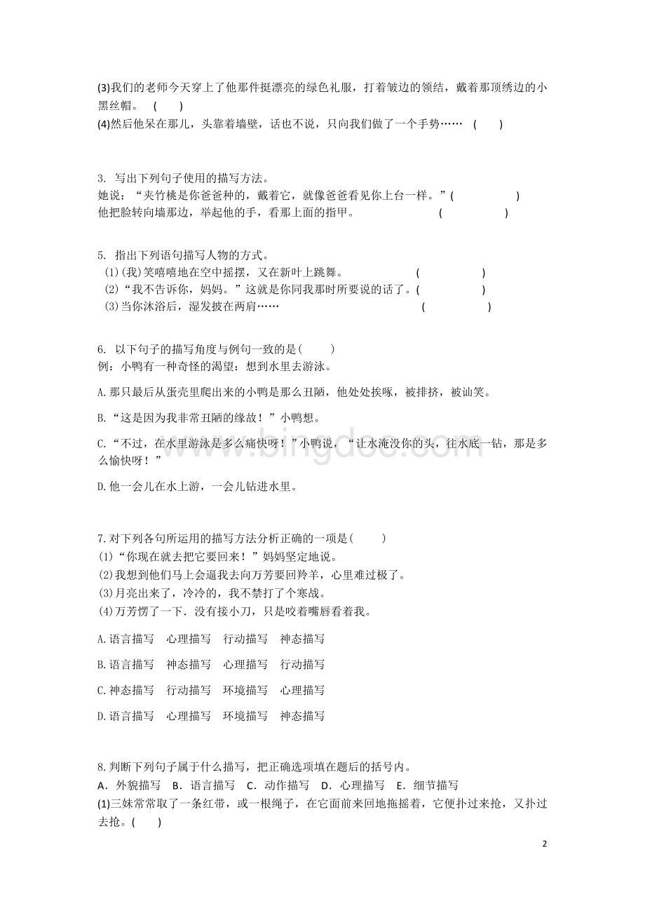 人教版六年级第三单元课前补充练习题——人物描写方法及作用Word下载.docx_第2页