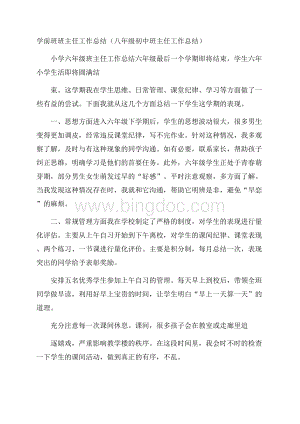 学前班班主任工作总结(八年级初中班主任工作总结).docx