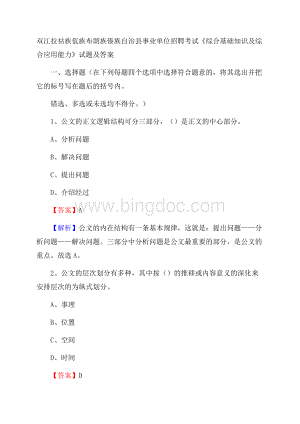 双江拉祜族佤族布朗族傣族自治县事业单位招聘考试《综合基础知识及综合应用能力》试题及答案.docx