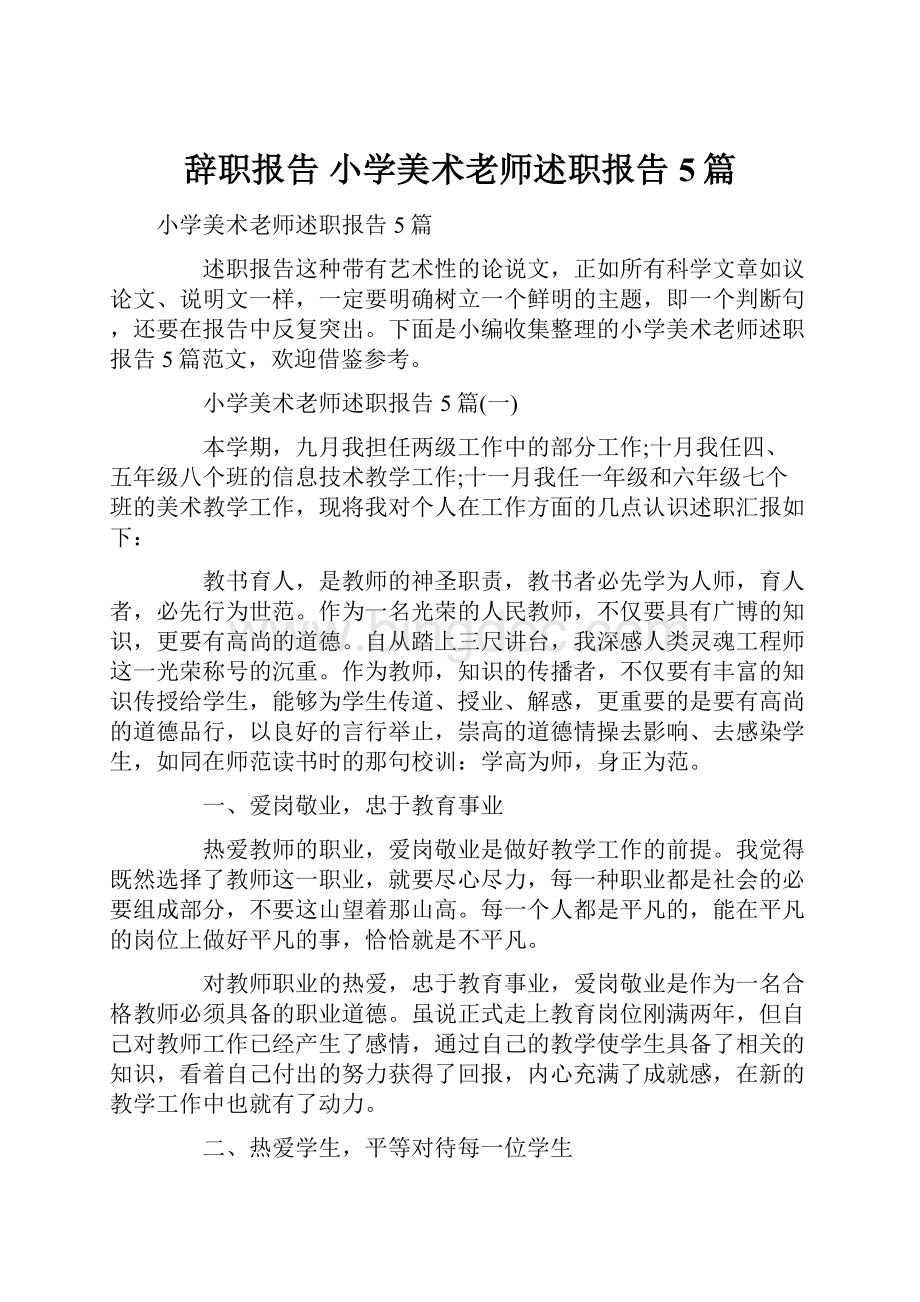 辞职报告 小学美术老师述职报告5篇.docx_第1页