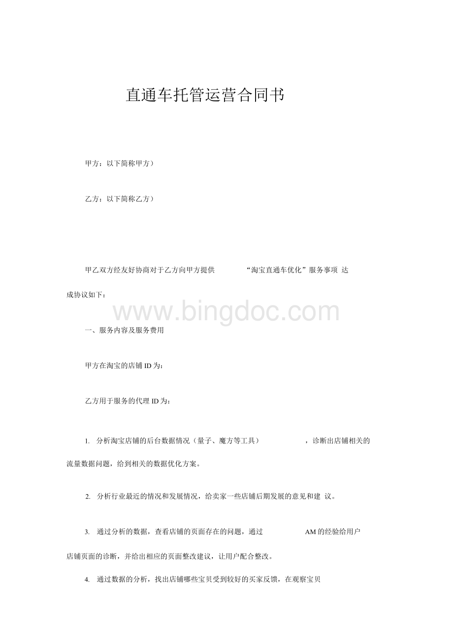 直通车托管协议.docx_第1页