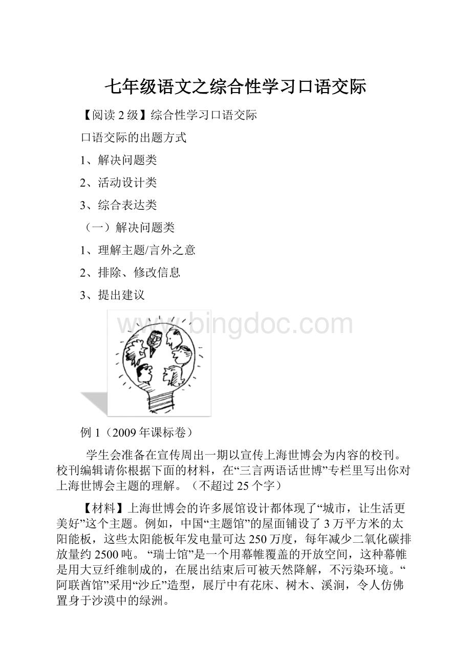 七年级语文之综合性学习口语交际Word格式.docx