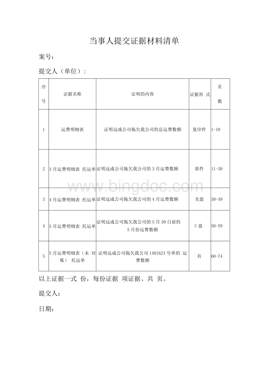 证据材料清单模板.docx_第1页